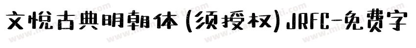 文悦古典明朝体 (须授权) JRFC字体转换